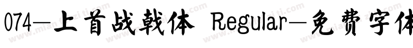 074-上首战戟体 Regular字体转换